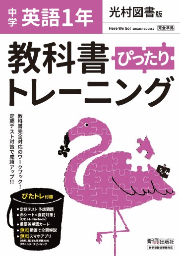 楽天市場 新興出版社啓林館 教科書ぴったりトレーニング英語中学１年光村図書版 新興出版社啓林館 価格比較 商品価格ナビ
