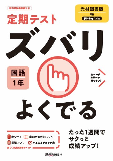 楽天市場 新興出版社啓林館 定期テストズバリよくでる国語中学１年光村図書版 新興出版社啓林館 価格比較 商品価格ナビ