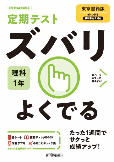 楽天市場 新興出版社啓林館 定期テストズバリよくでる理科中学１年東京書籍版 新興出版社啓林館 価格比較 商品価格ナビ