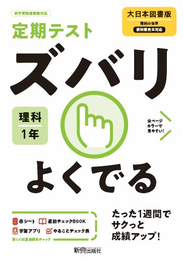 楽天市場 新興出版社啓林館 定期テストズバリよくでる理科中学１年大日本図書版 新興出版社啓林館 価格比較 商品価格ナビ