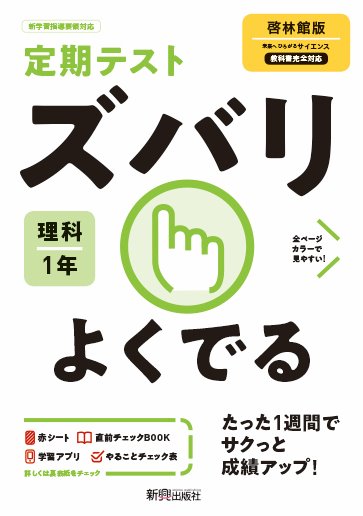 楽天市場 新興出版社啓林館 定期テストズバリよくでる理科中学１年啓林館版 新興出版社啓林館 価格比較 商品価格ナビ