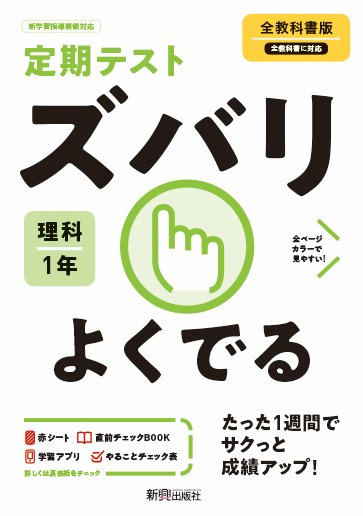 楽天市場 新興出版社啓林館 定期テストズバリよくでる理科中学２年東京書籍版 新興出版社啓林館 価格比較 商品価格ナビ