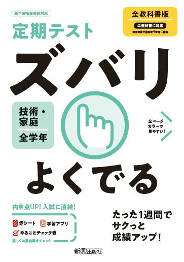 楽天市場 新興出版社啓林館 定期テストズバリよくでる技術 家庭中学全教科書版 新興出版社啓林館 価格比較 商品価格ナビ