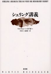 シェリング講義   /新書館/マルティン・ハイデッガ-（単行本） 楽天市場】新書館 シェリング講義/新書館/マルティン