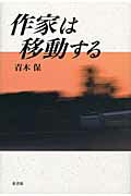 作家は移動する/新書館/青木保