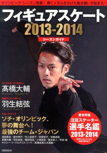 フィギュアスケ-ト２０１３-２０１４シ-ズンガイド/新書館