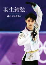 羽生結弦 プログラムコンサート Music with wings ガイドブック