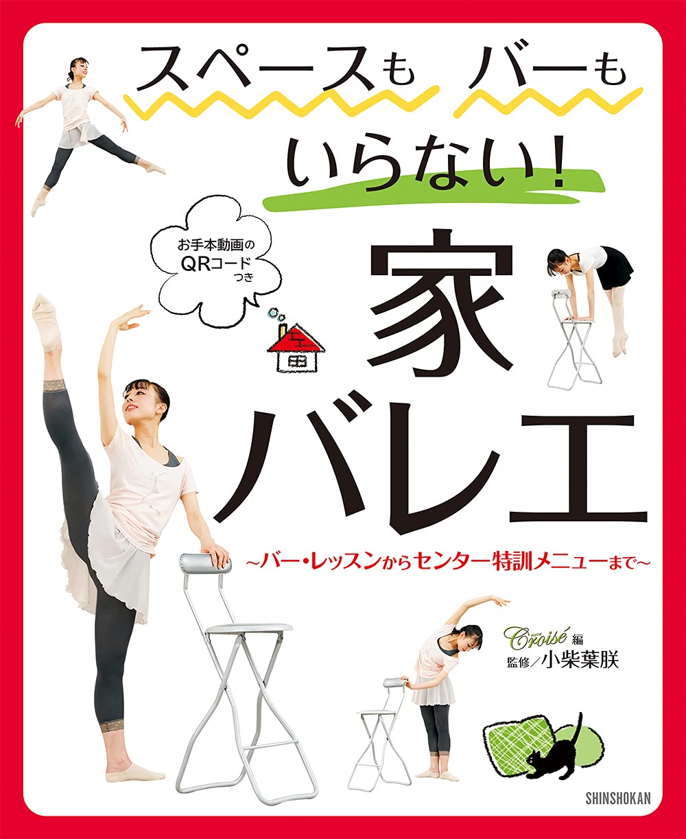 楽天市場 新書館 スペースもバーもいらない 家バレエ バー レッスンからセンター特訓メニューまで お手本 新書館 小柴葉朕 価格比較 商品価格 ナビ