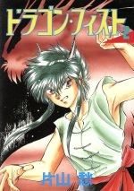 楽天市場 新書館 ドラゴン フィスト ２ 新書館 片山愁 価格比較 商品価格ナビ