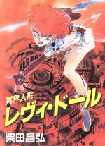 楽天市場】新書館 冥界人形レヴィ・ドール/新書館/柴田昌弘 | 価格比較  