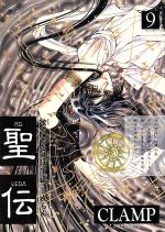 楽天市場】新書館 聖伝 第9巻 双城炎雷篇1/新書館/CLAMP
