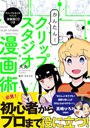 楽天市場 新書館 かんたん クリップスタジオ漫画術 クリップスタジオペイント体験版ｃｄつき 新書館 犬丸 価格比較 商品価格ナビ