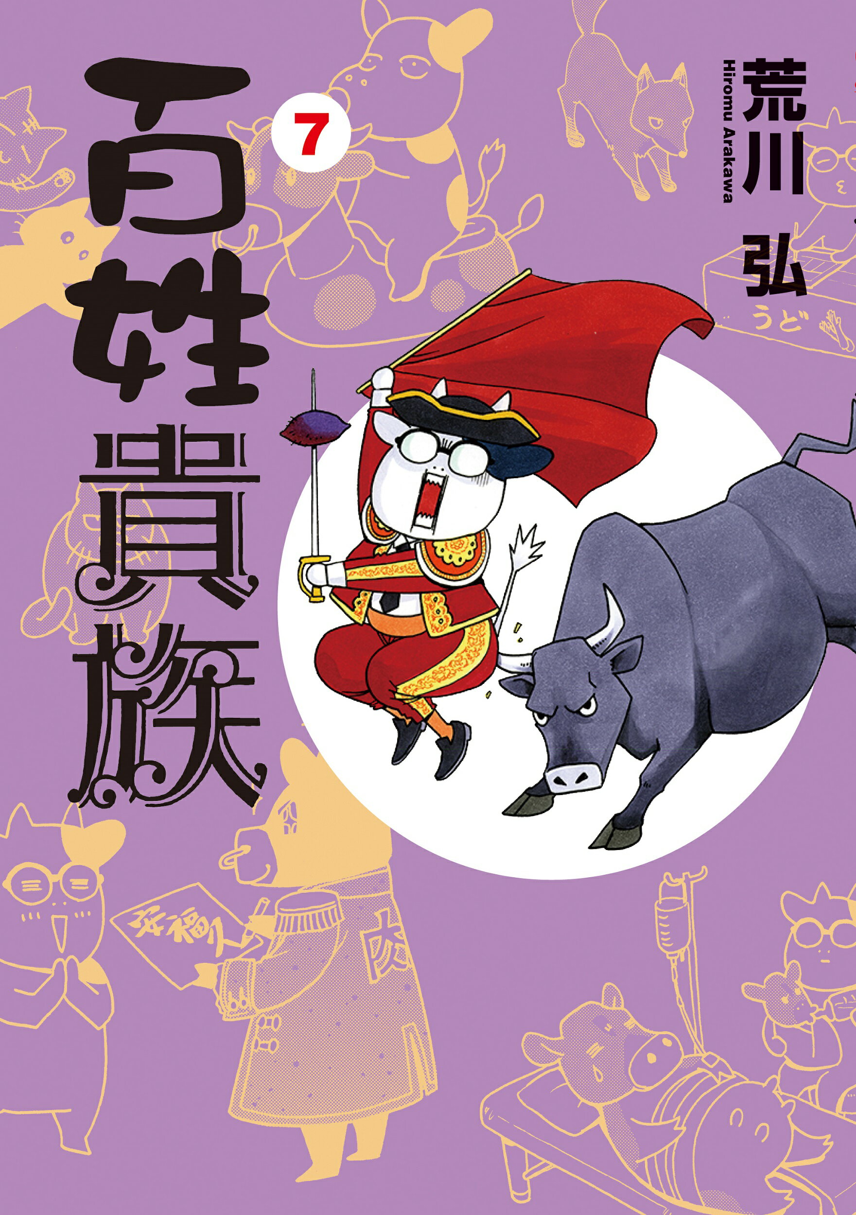 楽天市場 新書館 百姓貴族 7 手ぬぐい付き特装版 価格比較 商品価格ナビ