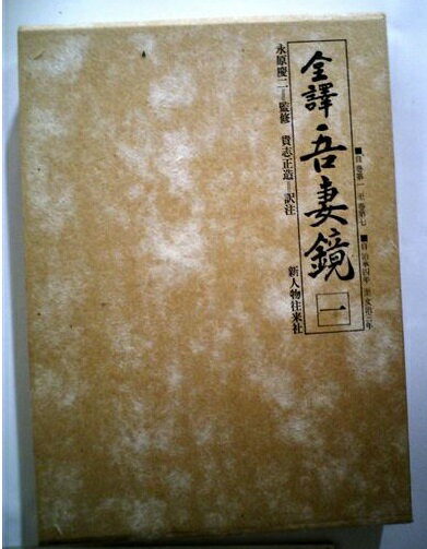 楽天市場 新人物往来社 全訳吾妻鏡 １ 新人物往来社 貴志正造 価格比較 商品価格ナビ