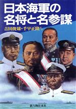 楽天市場 新人物往来社 日本海軍の名将と名参謀 新人物往来社 吉田俊雄 価格比較 商品価格ナビ