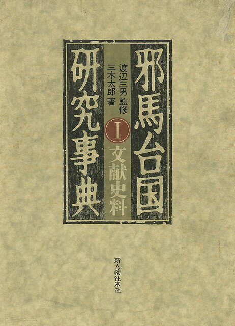 楽天市場 新人物往来社 邪馬台国研究事典 １ 新人物往来社 三木太郎 価格比較 商品価格ナビ