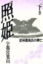 希少】照姫 武州豊島氏の興亡 宇都宮葉山 新人物往来社 上下巻セット-