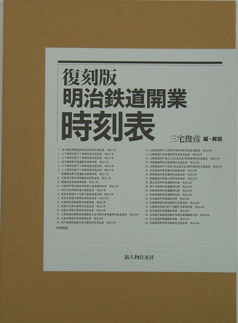 楽天市場 新人物往来社 明治鉄道開業時刻表 復刻版 新人物往来社 三宅俊彦 価格比較 商品価格ナビ