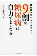 ９割の糖尿病は自力でよくなる 薬もカロリ-計算もいりません/新人物往来社/聴濤貴一郎