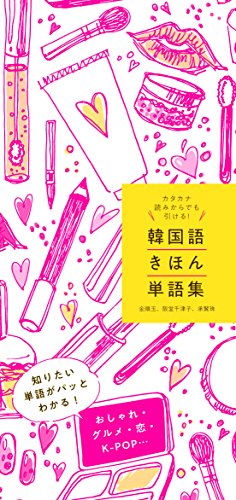 楽天市場 新星出版社 カタカナ読みからでも引ける 韓国語きほん単語集 新星出版社 金順玉 価格比較 商品価格ナビ 楽天市場 新星出版社 カタカナ読みからでも引ける 韓国語きほん単語集 新星出版社 金順玉 価格比較 商品価格ナビ