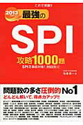 中古】 これで突破！！最強のSPI攻略1000題 2012年度