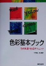 【中古】 赤橙黄緑青藍紫 色の意味と文化 改訂第３版/青娥書房/福田邦夫 改訂 赤橙黄緑青藍紫 色の意味と文化(日本色彩研究所・編 福田