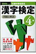 【中古】 漢字検定 問題と解説 ４級　〔２００６年度版〕/新星出版社/受験研究会 中古】 漢字検定 問題と解説 4級 〔2006年度版〕/新星出版社/