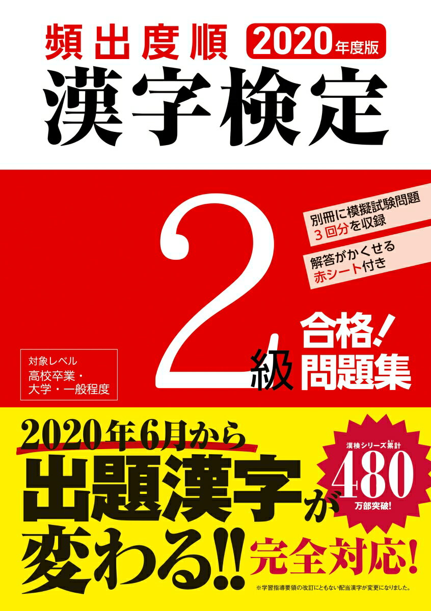 楽天市場 新星出版社 頻出度順漢字検定２級合格 問題集 ２０２０年度版 新星出版社 漢字学習教育推進研究会 価格比較 商品価格ナビ