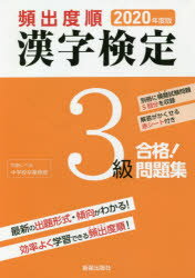 楽天市場】新星出版社 頻出度順漢字検定3級合格！問題集 2020年度  