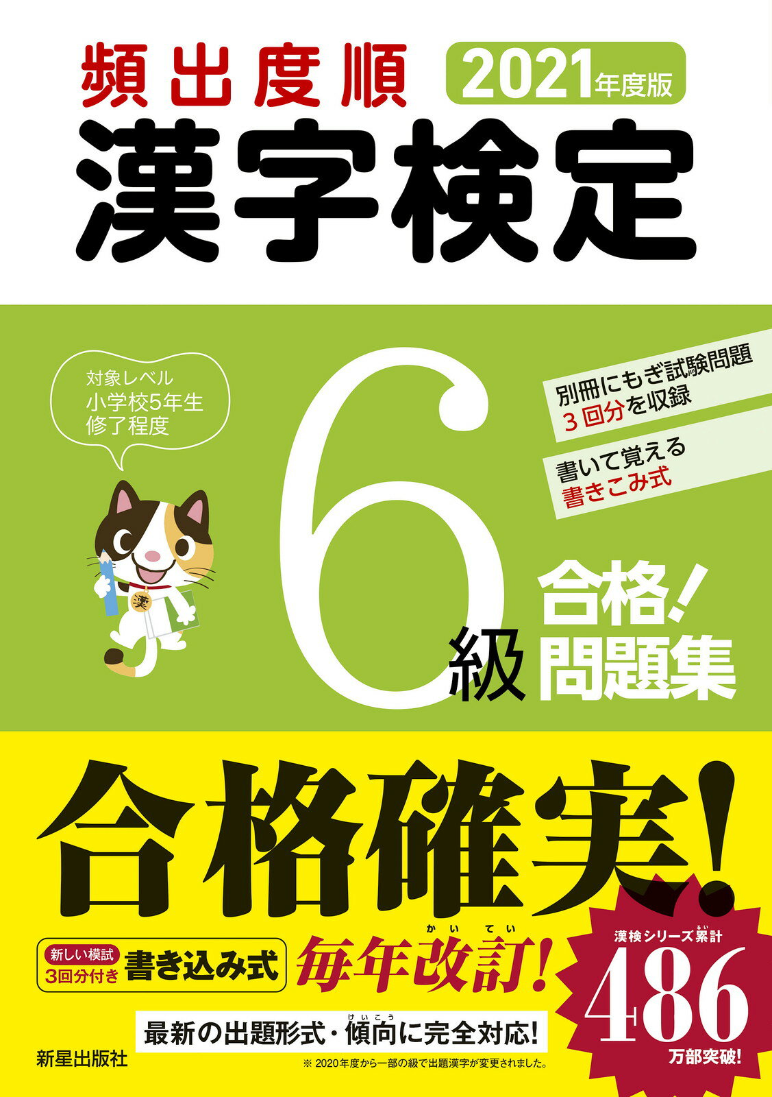 楽天市場 新星出版社 頻出度順漢字検定６級合格 問題集 ２０２１年度版 新星出版社 受験研究会 価格比較 商品価格ナビ