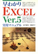 楽天市場】新星出版社 早わかりEXCEL Ver．5実用マニュアル  