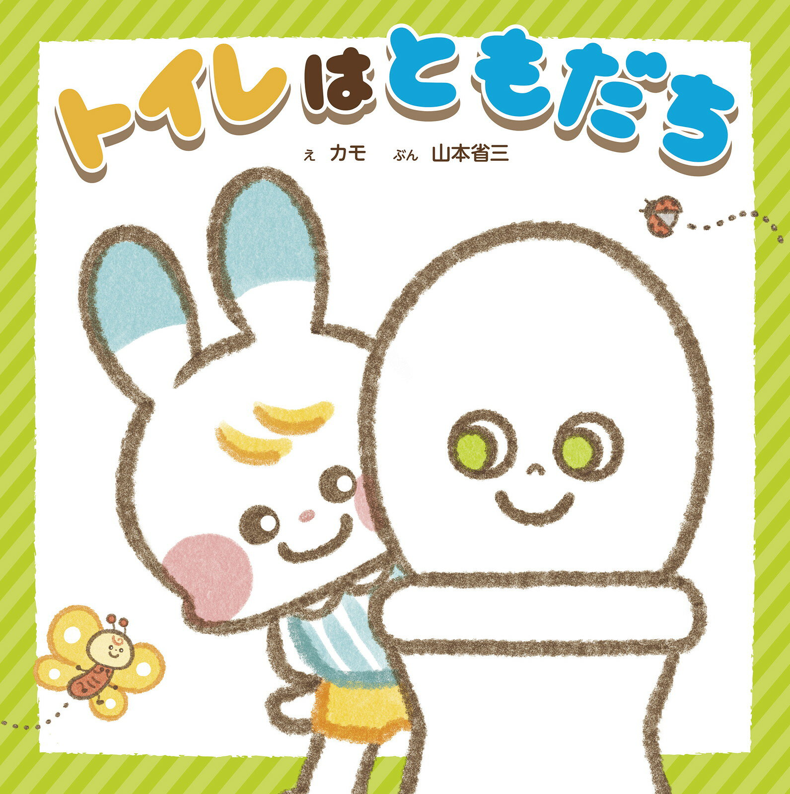 トイレはともだち/新星出版社/カモ