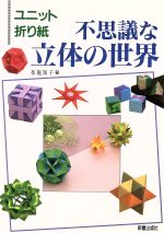 楽天市場】新星出版社 不思議な立体の世界 ユニット折り紙/新星出版社