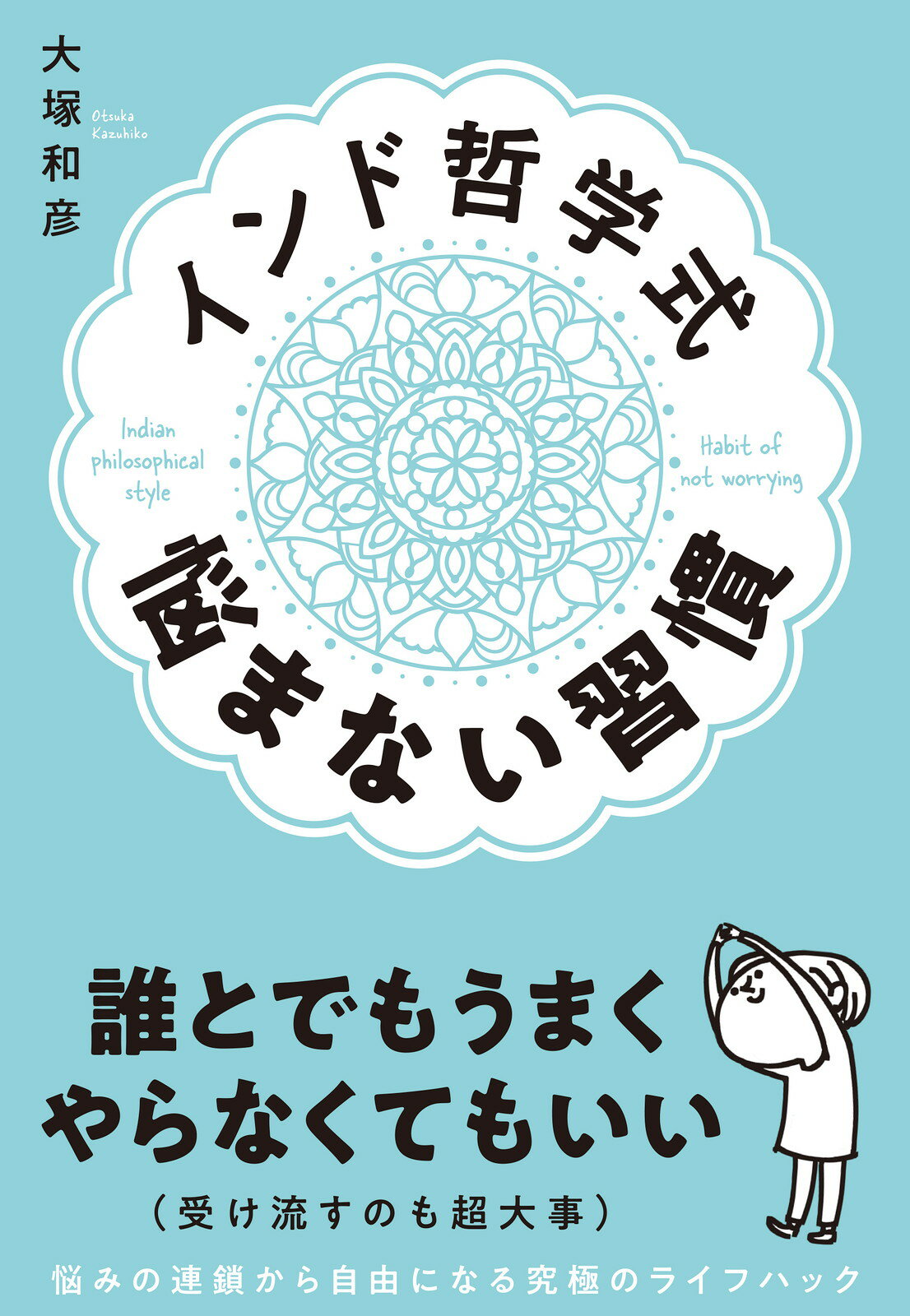 インド哲学式　悩まない習慣/新星出版社/大塚和彦