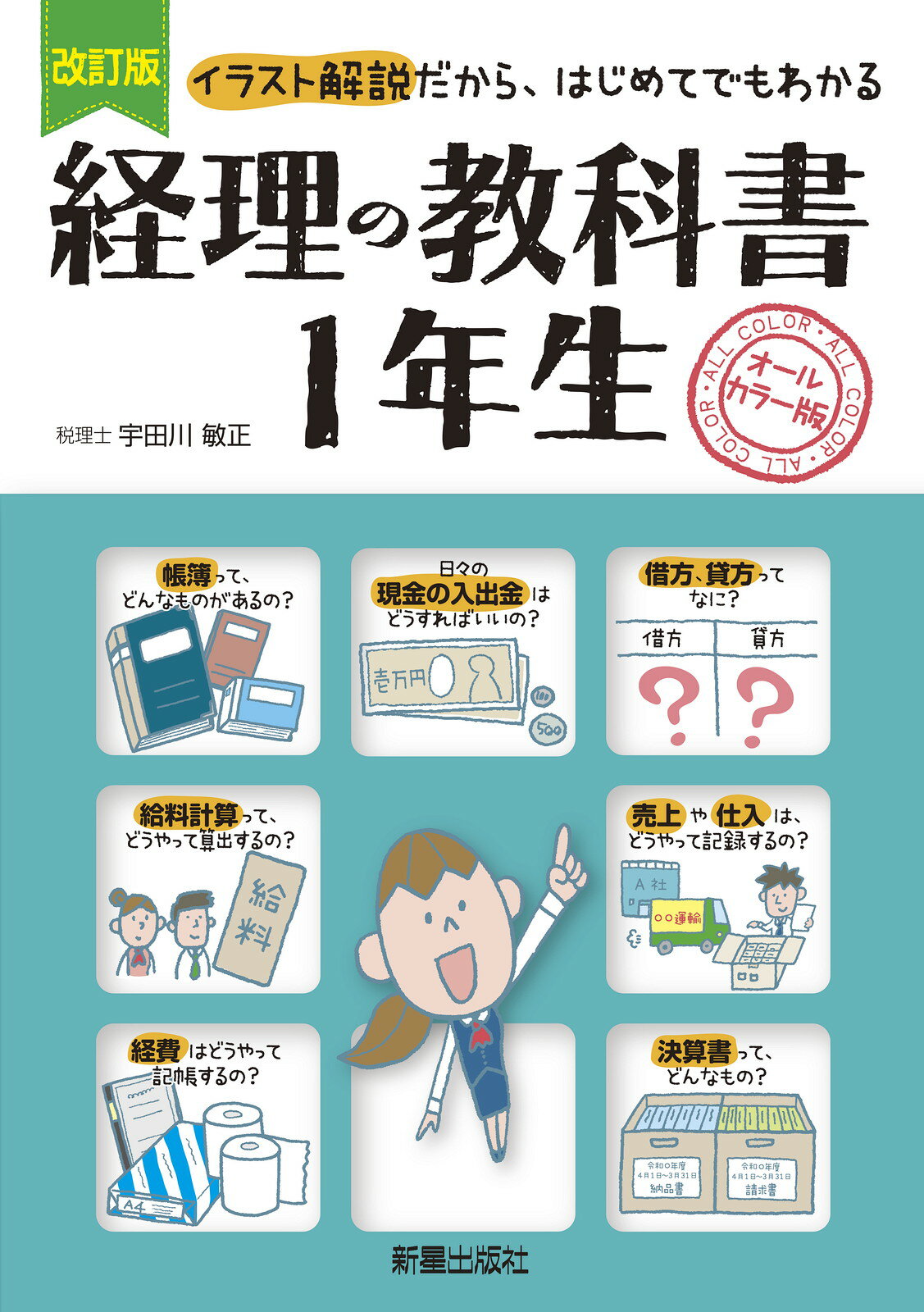 楽天市場 新星出版社 経理の教科書１年生 イラスト解説だから はじめてでもわかる 改訂版 新星出版社 宇田川敏正 価格比較 商品価格ナビ