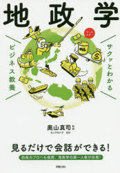 サクッとわかるビジネス教養　地政学/新星出版社/奥山真司