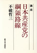 楽天市場】新日本出版社 講座日本共産党の綱領路線/新日本出版社/不破哲三 | 価格比較 - 商品価格ナビ