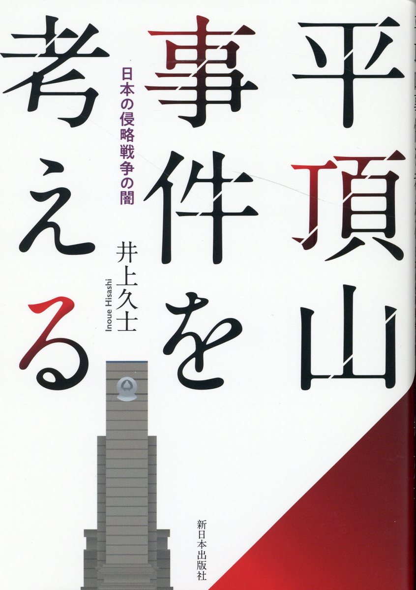 平頂山事件を考える 日本の侵略戦争の闇/新日本出版社/井上久士
