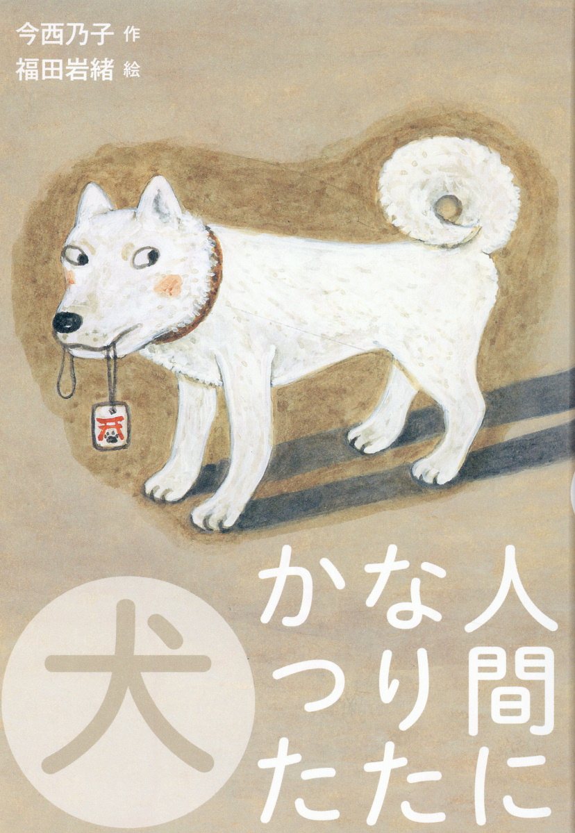 人間になりたかった犬/新日本出版社/今西乃子
