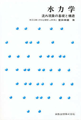 楽天市場】産業図書 水力学 改訂SI版/産業図書/富田幸雄