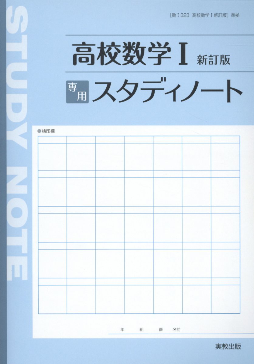 楽天市場】実教出版 高校数学１専用スタディノート 新訂版/実教出版/実教出版編修部 | 価格比較 - 商品価格ナビ