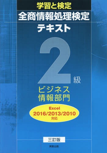 楽天市場 実教出版 学習と検定全商情報処理検定テキスト２級ビジネス情報部門 ｅｘｃｅｌ２０１６ ２０１３ ２０１０対応 三訂版 実教出版 実教出版編修部 価格比較 商品価格ナビ