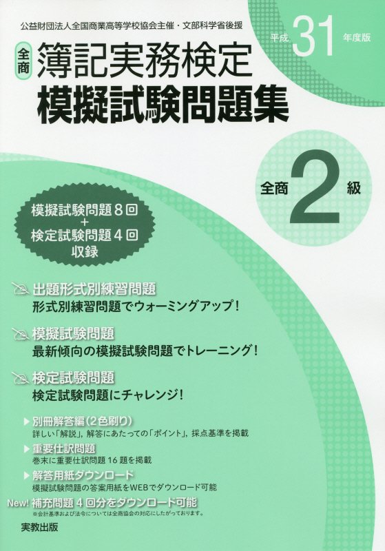 楽天市場】実教出版 全商簿記実務検定模擬試験問題集２級 平成３１年度