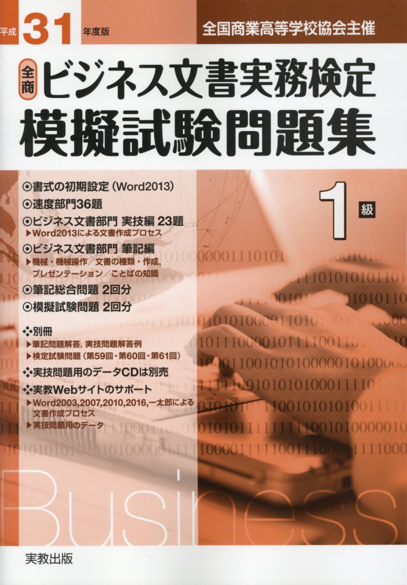 楽天市場】実教出版 全商ビジネス文書実務検定模擬試験問題集１級 全国商業高等学校協会主催 平成３１年度版/実教出版/実教出版編修部 | 価格比較 -  商品価格ナビ