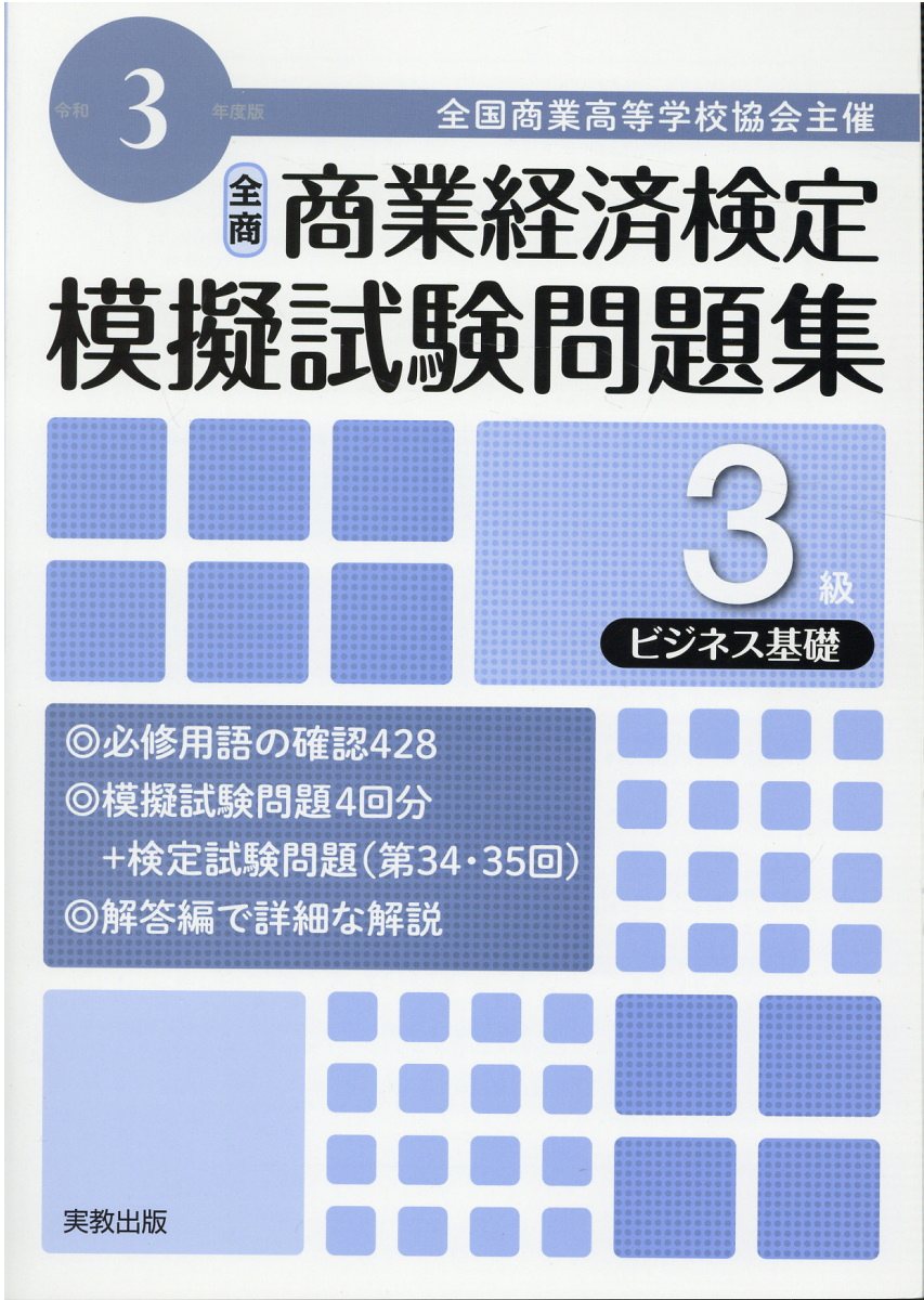 楽天市場】実教出版 全商商業経済検定模擬試験問題集3級