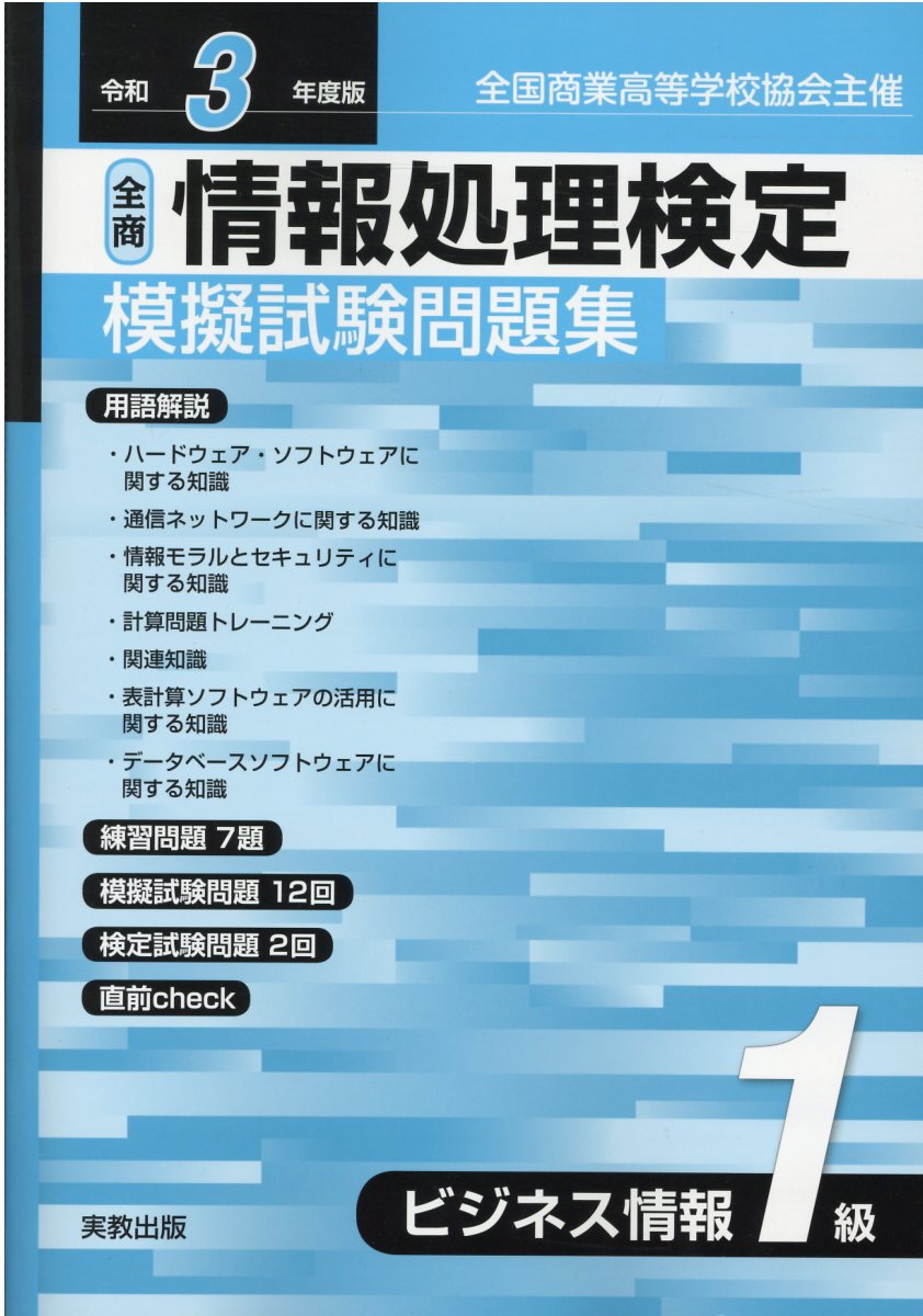 情報処理技能検定試験（表計算） 模擬問題集 1・準1級 - 語学・辞書