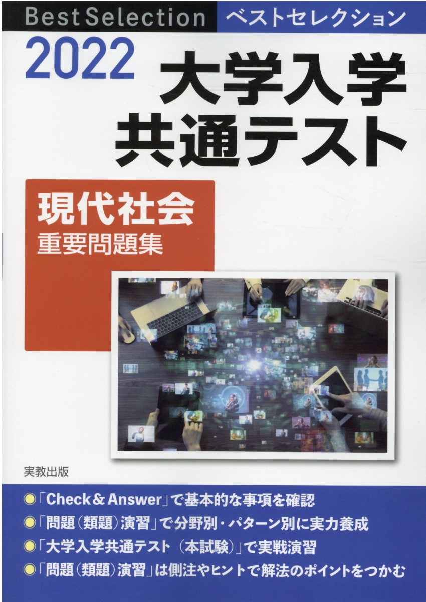 楽天市場】実教出版 ベストセレクション大学入学共通テスト現代社会重要問題集 ２０２２年入試/実教出版/現代社会問題研究会 | 価格比較 - 商品価格ナビ