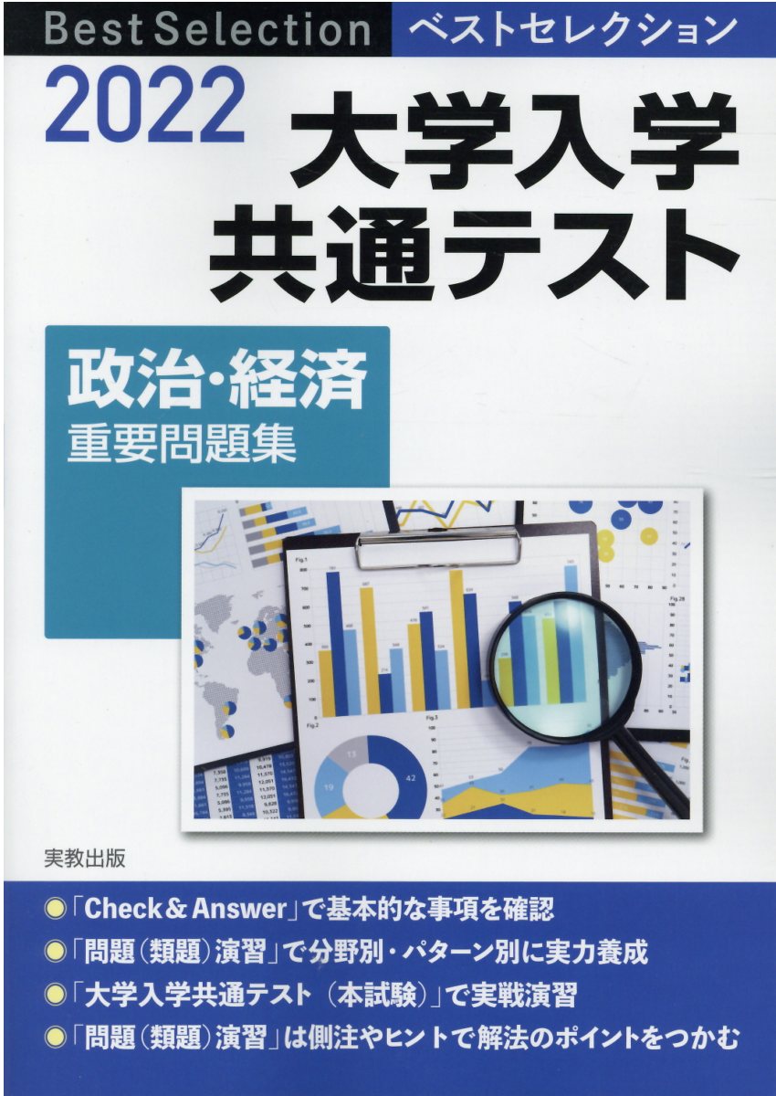 【中古】 ベストセレクションセンター試験政治・経済重要問題集 ２０１２年入試！/実教出版/政治・経済問題研究会 解きながら覚える政経 – 『ベストセレクション センター試験