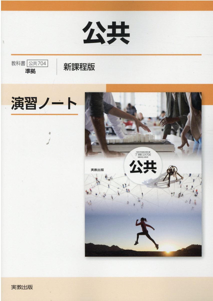 楽天市場】実教出版 公共演習ノート新課程版 公共７０４準拠/実教出版