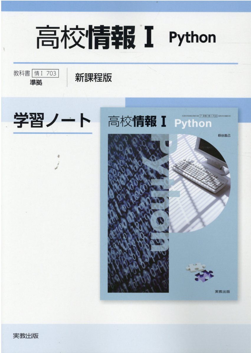 楽天市場】実教出版 高校情報１Ｐｙｔｈｏｎ学習ノート新課程版 情